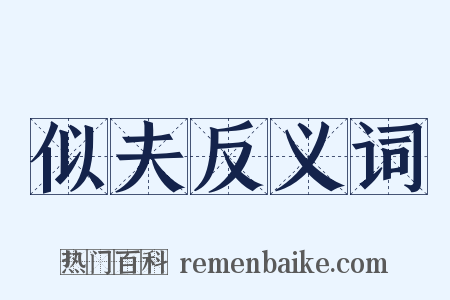 似夫反义词是什么意思的图片